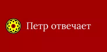 Петр Отвечает