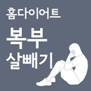 홈다이어트 복부 살빼기 운동(정식버전) APK