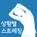 APK 상황별 스트레칭