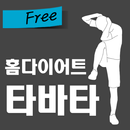 홈다이어트 타바타(free) APK