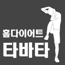 홈다이어트 타바타 APK