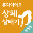 홈다이어트 상체 살빼기 운동(집에서, 운동)