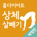 홈다이어트 상체 살빼기 운동(집에서, 운동) APK