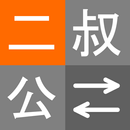 二叔公 - 親戚稱呼計算機 APK