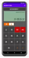 二叔公 - 親戚稱呼計算機 screenshot 1