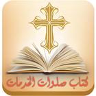 صلوات الخدمات icon