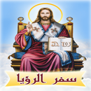 سفر الرؤيا APK