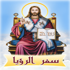 سفر الرؤيا أيقونة