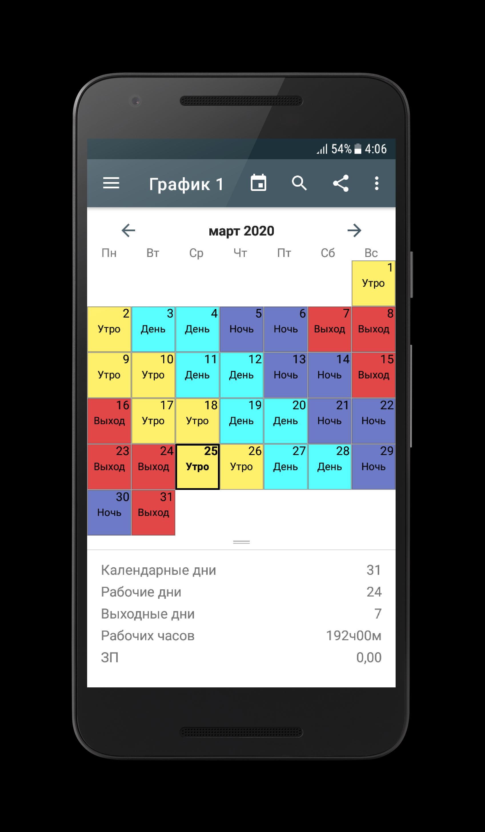 Бесплатное приложение график смен. Приложение график смен. График 2/2 день ночь. График день ночь отсыпной выходной. Приложение график смен для андроид.