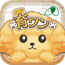 育ワン（ハグワン） APK