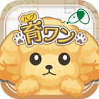 育ワン（ハグワン） ícone