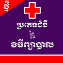 សៀវភៅ៖ ប្រភេទជំងឺ និង វិធីព្យាបាល APK