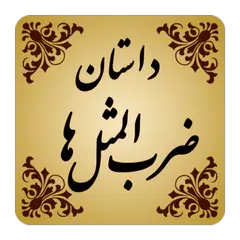 داستان ضرب المثل ها APK Herunterladen