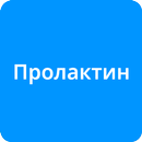 ПРОЛАКТИН APK