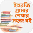 ইংরেজি গ্রামার শেখার সহজ বই English Grammar bangla
