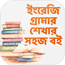 ইংরেজি গ্রামার শেখার সহজ বই English Grammar bangla APK