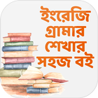 ইংরেজি গ্রামার иконка