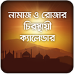 নামাজ ও রোজার চিরস্থায়ী ক্যাল