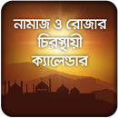 নামাজ ও রোজার চিরস্থায়ী ক্যাল APK