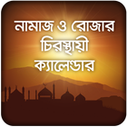 নামাজ ও রোজার চিরস্থায়ী ক্যাল иконка