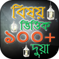 Bangla Dua আরবী ও অর্থসহ গুরুত্বপূর্ণ দুয়ার সমাহার