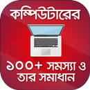 কম্পিউটারের সমস্যার সমাধান Solve Computer Problems APK