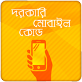 মোবাইলের গোপন কোড Mobile Secret Codes জরুরি কোড