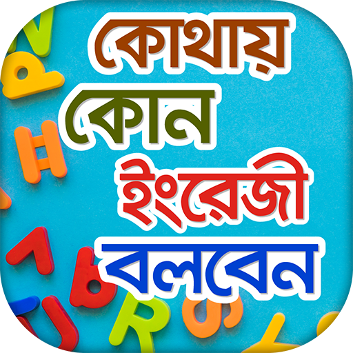 Spoken English Dialogue কোথায় 