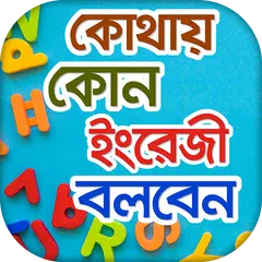 Spoken English Dialogue কোথায়  APK download