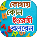 Spoken English Dialogue কোথায়  APK