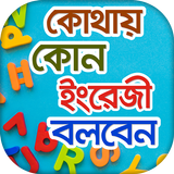Spoken English Dialogue কোথায়  Zeichen