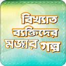 বিখ্যাত ব্যক্তিদের মজার গল্প B APK