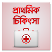 যেখানে ডাক্তার নেই - প্রাথমিক চিকিৎসা First Aid BN