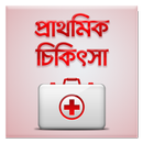 যেখানে ডাক্তার নেই - প্রাথমিক চিকিৎসা First Aid BN APK