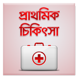 যেখানে ডাক্তার নেই - প্রাথমিক চিকিৎসা First Aid BN Zeichen