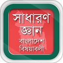 সাধারণ জ্ঞান ২০২০ বাংলাদেশ বিষ APK