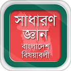 সাধারণ জ্ঞান ২০২০ বাংলাদেশ বিষ Zeichen
