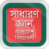 সাধারণ জ্ঞান ২০২০ বাংলাদেশ বিষ Zeichen