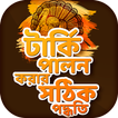 টার্কি পালন পদ্ধতি Tarki Palon