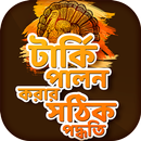 টার্কি পালন পদ্ধতি Tarki Palon APK