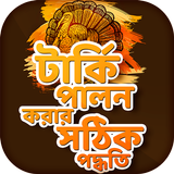 টার্কি পালন পদ্ধতি Tarki Palon иконка