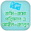 জমি মাপার হিসাব Jomir Hisab ভূ