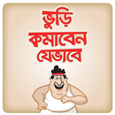 পেট কমানোর সহজ উপায় How to lose belly fat easily APK