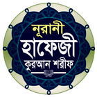 নূরানী হাফেজী কুরআন শরীফ simgesi