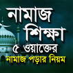 নামাজ শিক্ষা~Namaj Shikka 아이콘