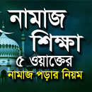 নামাজ শিক্ষা~Namaj Shikka APK
