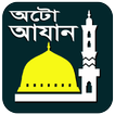 অটো আযান ও নামাজের সময়সূচী