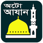 অটো আযান ও নামাজের সময়সূচী icon
