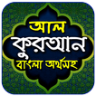 আল-কুরআন বাংলা অর্থসহ