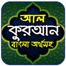 আল-কুরআন বাংলা অর্থসহ-APK